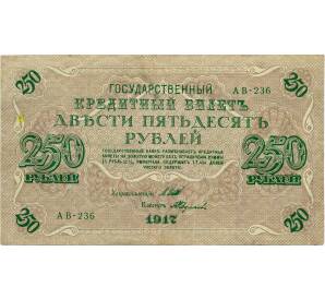 250 рублей 1917 года — Фото №1