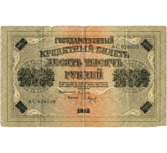 Банкнота 10000 рублей 1918 года (Артикул T11-16507) — Фото №1