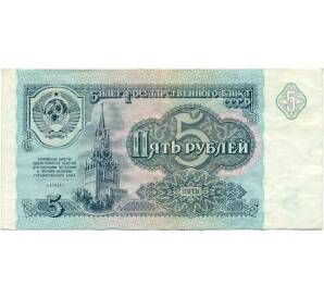 5 рублей 1991 года — Фото №1