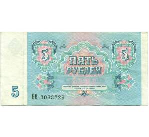 5 рублей 1991 года — Фото №2