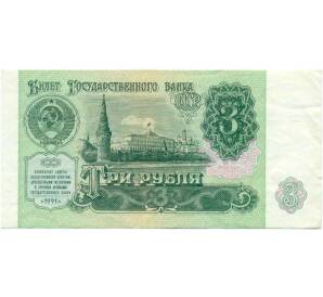 3 рубля 1991 года — Фото №1