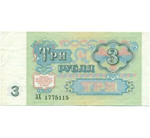 3 рубля 1991 года — Фото №2