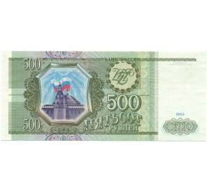 500 рублей 1993 года — Фото №1