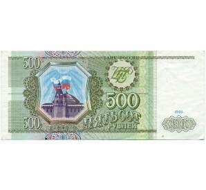 500 рублей 1993 года — Фото №1