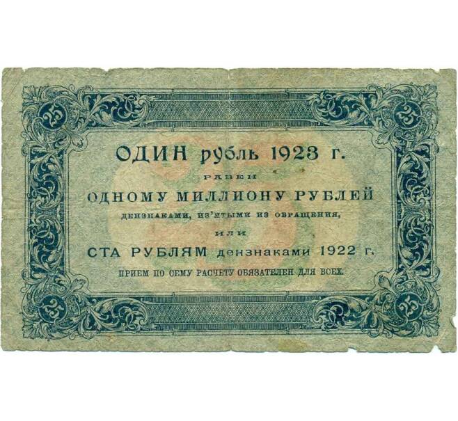 Банкнота 25 рублей 1923 года (Артикул T11-16546) — Фото №2