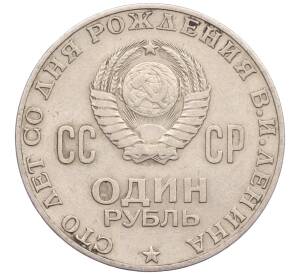 1 рубль 1970 года «100 лет со дня рождения Ленина» — Фото №2