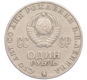 1 рубль 1970 года «100 лет со дня рождения Ленина» — Фото №2