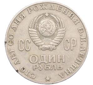 1 рубль 1970 года «100 лет со дня рождения Ленина» — Фото №2