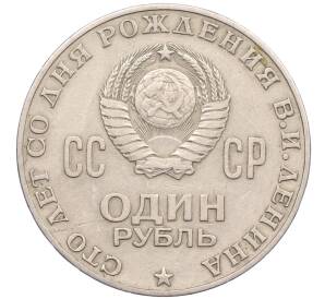 1 рубль 1970 года «100 лет со дня рождения Ленина» — Фото №2