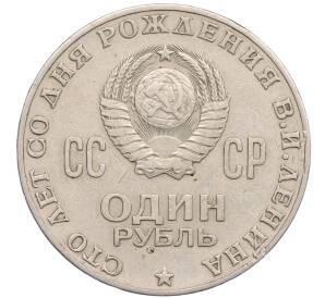 1 рубль 1970 года «100 лет со дня рождения Ленина» — Фото №2