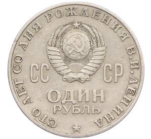 1 рубль 1970 года «100 лет со дня рождения Ленина» — Фото №2