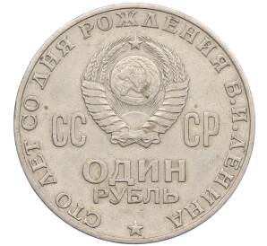 1 рубль 1970 года «100 лет со дня рождения Ленина» — Фото №2