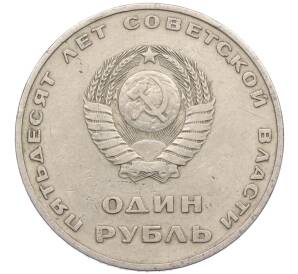 1 рубль 1967 года «50 лет Советской власти» — Фото №2