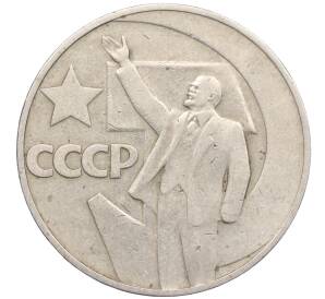 1 рубль 1967 года «50 лет Советской власти» — Фото №1