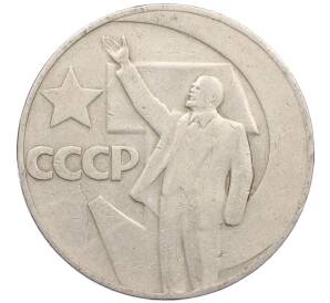 1 рубль 1967 года «50 лет Советской власти» — Фото №1