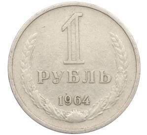 1 рубль 1964 года — Фото №1