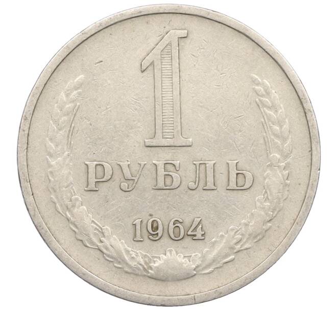 Монета 1 рубль 1964 года (Артикул T11-16577) — Фото №1