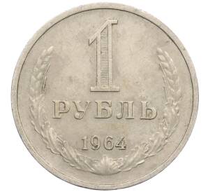 1 рубль 1964 года — Фото №1