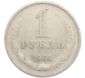 1 рубль 1964 года — Фото №1