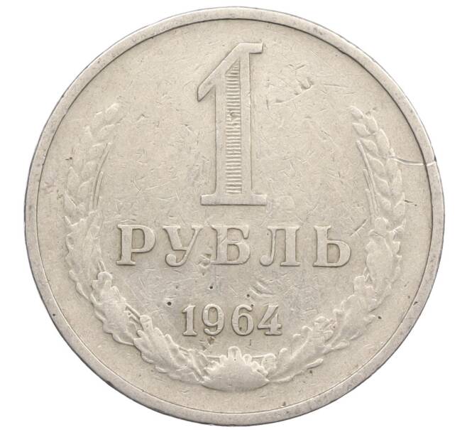 Монета 1 рубль 1964 года (Артикул T11-16579) — Фото №1