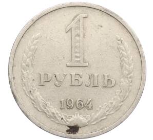 1 рубль 1964 года — Фото №1