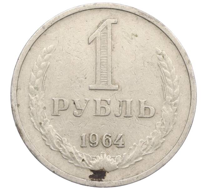 Монета 1 рубль 1964 года (Артикул T11-16580) — Фото №1