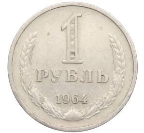 1 рубль 1964 года — Фото №1