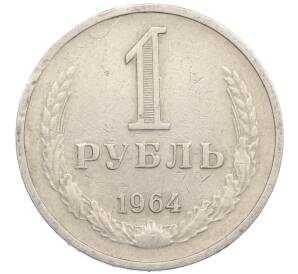 1 рубль 1964 года — Фото №1