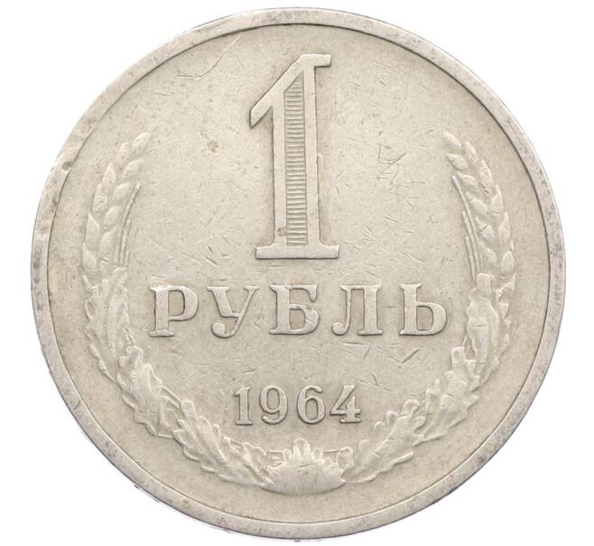 Монета 1 рубль 1964 года (Артикул T11-16582) — Фото №1