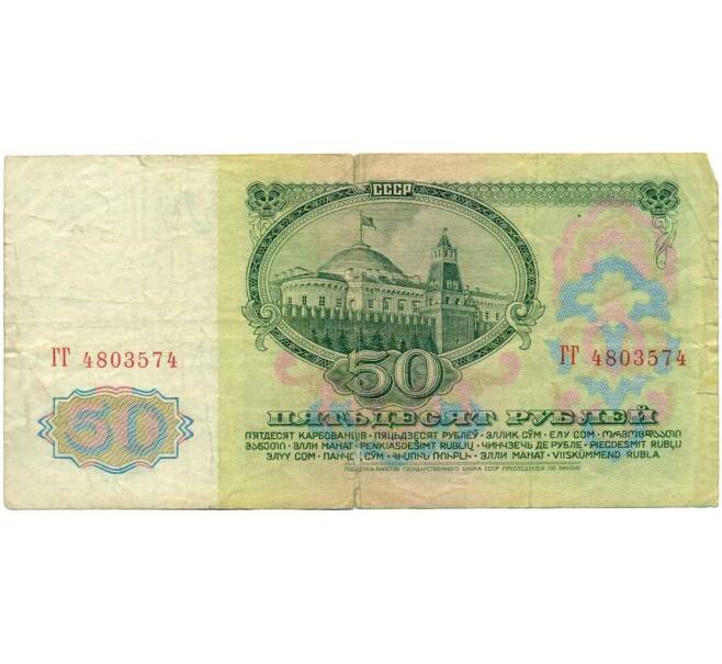 Банкнота 50 рублей 1961 года (Артикул T11-16632) — Фото №2