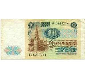 100 рублей 1991 года — Фото №2