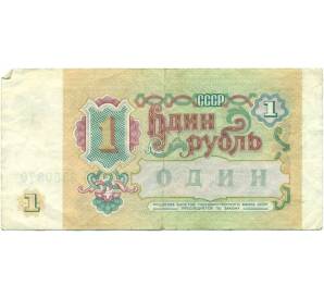 1 рубль 1991 года — Фото №2