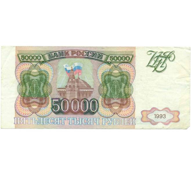 Банкнота 50000 рублей 1993 года (Артикул T11-16692) — Фото №1