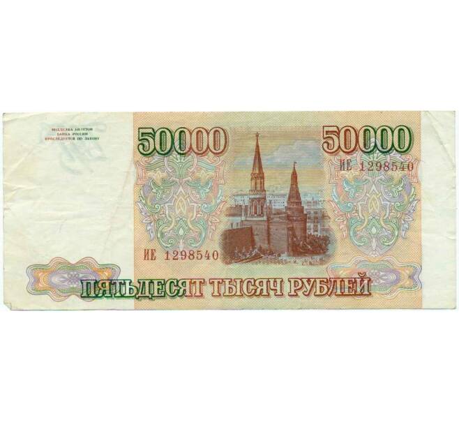 Банкнота 50000 рублей 1993 года (Артикул T11-16692) — Фото №2