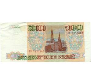 50000 рублей 1993 года (Выпуск 1994 года) — Фото №2