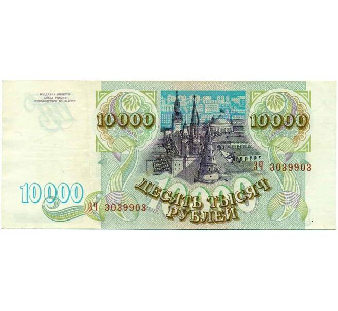 Банкнота 10000 рублей 1993 года (Артикул T11-16700) — Фото №2