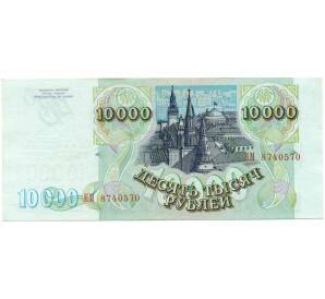 10000 рублей 1993 года (Выпуск 1994 года) — Фото №2