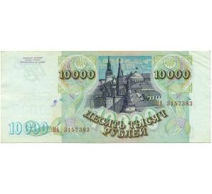 10000 рублей 1993 года (Выпуск 1994 года) — Фото №2