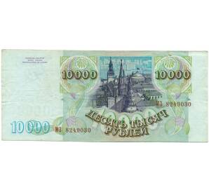 10000 рублей 1993 года (Выпуск 1994 года) — Фото №2