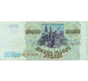 10000 рублей 1993 года (Выпуск 1994 года) — Фото №2