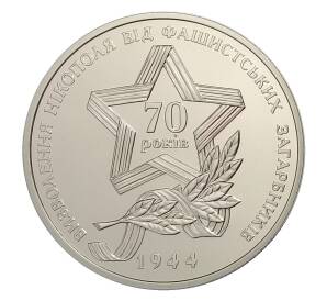5 гривен 2014 года Украина — 70 лет освобождению Никополя — Фото №1