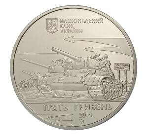 5 гривен 2014 года Украина — 70 лет освобождению Никополя — Фото №2
