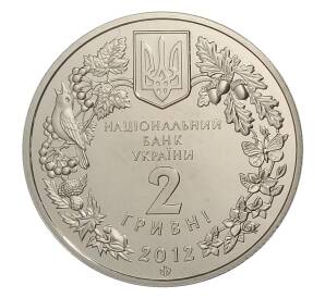 2 гривны 2012 года Украина «Флора и фауна — Стерлядь пресноводная» — Фото №2