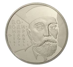 2 гривны 2005 года Украина — 130 лет со дня рождения Владимира Петровича Филатова — Фото №1