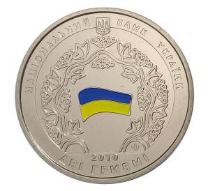 2 гривны 2010 года Украина — 20 лет принятия Декларации о государственном суверенитете Украины — Фото №2