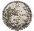 Монета 25 копеек 1877 года СПБ НI (Артикул: K12-48946) — Фото №1