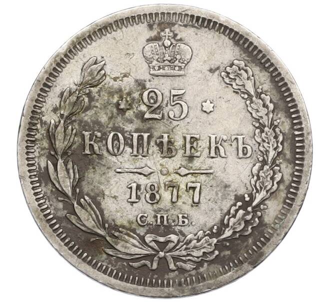 Монета 25 копеек 1877 года СПБ НI (Артикул: K12-48946) — Фото №1