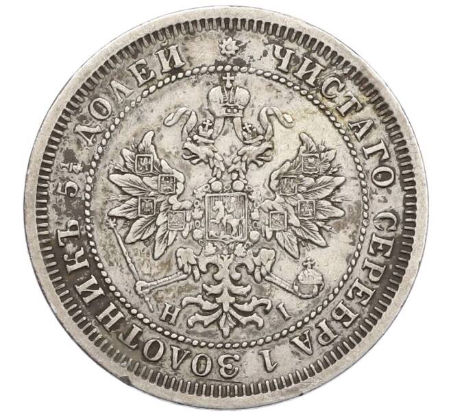 Монета 25 копеек 1877 года СПБ НI (Артикул: K12-48946) — Фото №2