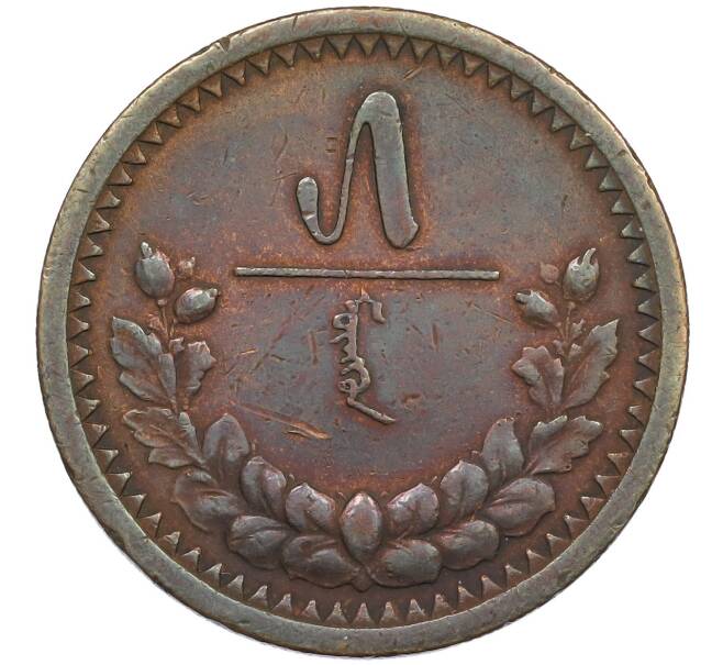 Монета 5 мунгу 1925 года Монголия (Артикул: K12-48948) — Фото №1