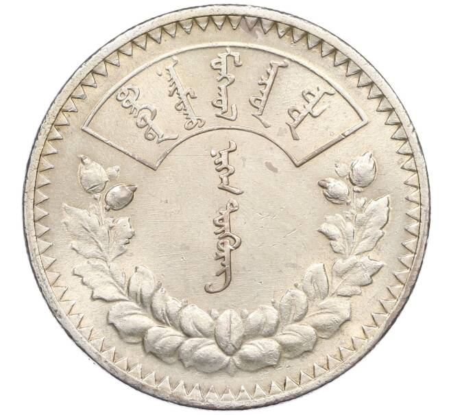 Монета 1 тугрик 1925 года Монголия (Артикул: K12-48955) — Фото №1